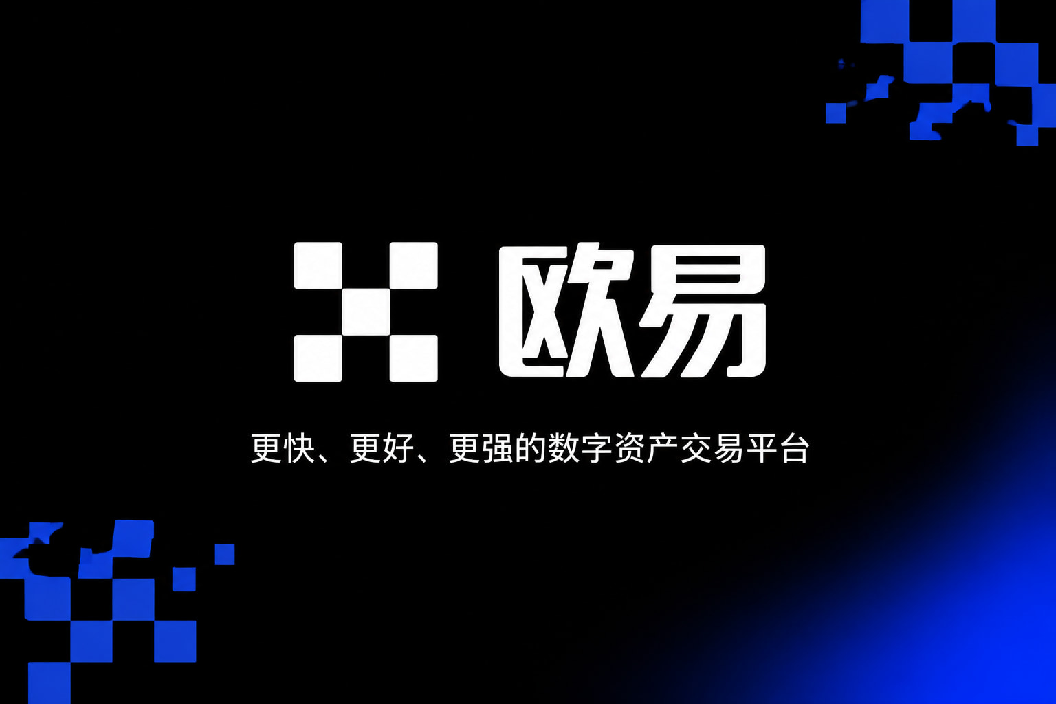 欧交易所app下载安卓App界面展示